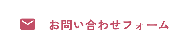 ご予約・お問い合わせ